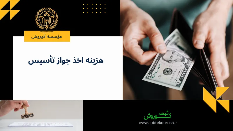 هزینه اخذ جواز تأسیس