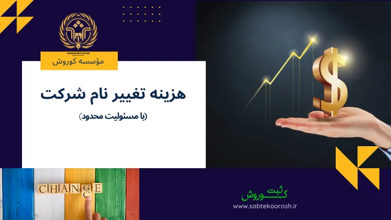 هزینه تغییر نام شرکت با مسئولیت محدود