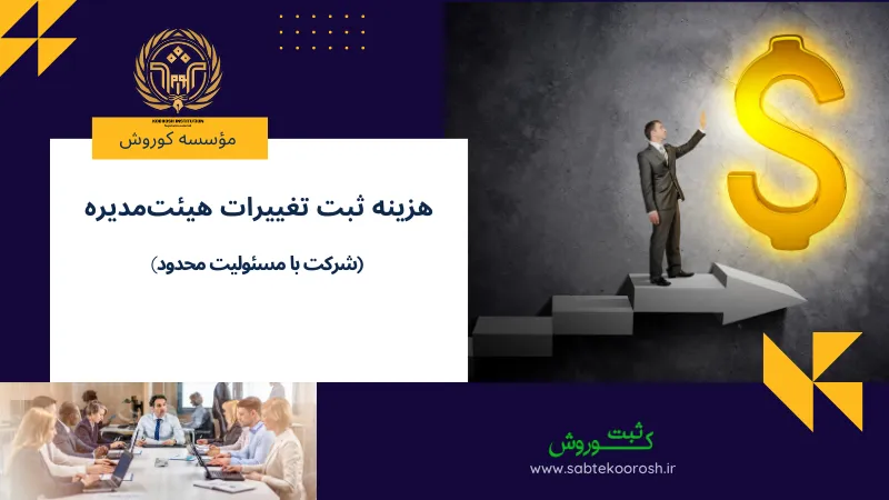 هزینه ثبت تغییرات هیئت مدیره شرکت با مسئولیت محدود