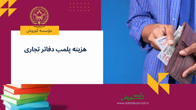 هزینه پلمب دفاتر تجاری