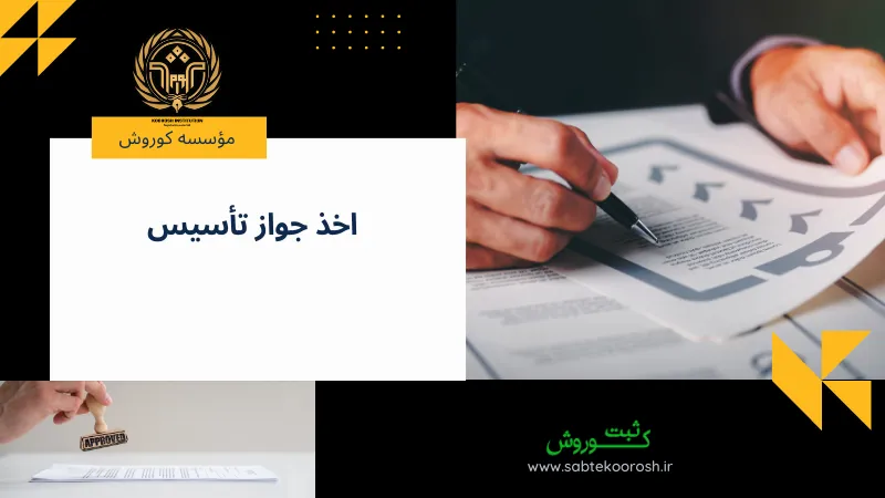اخذ جواز تأسیس