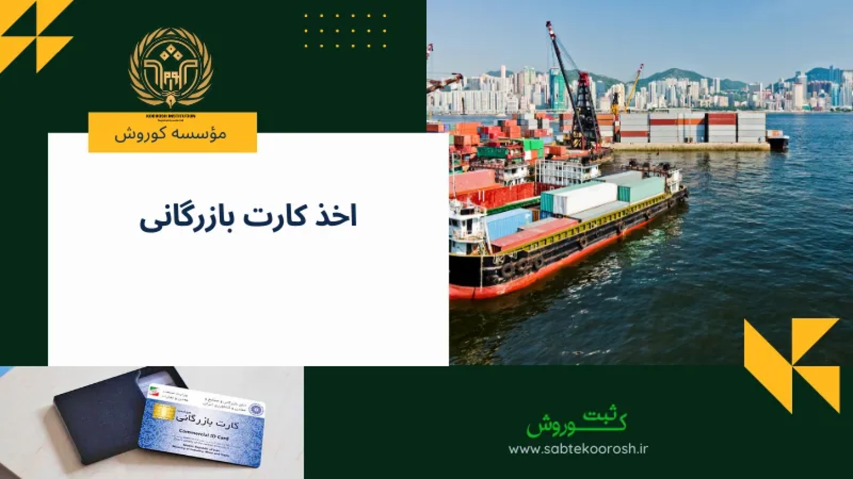 اخذ کارت بازرگانی