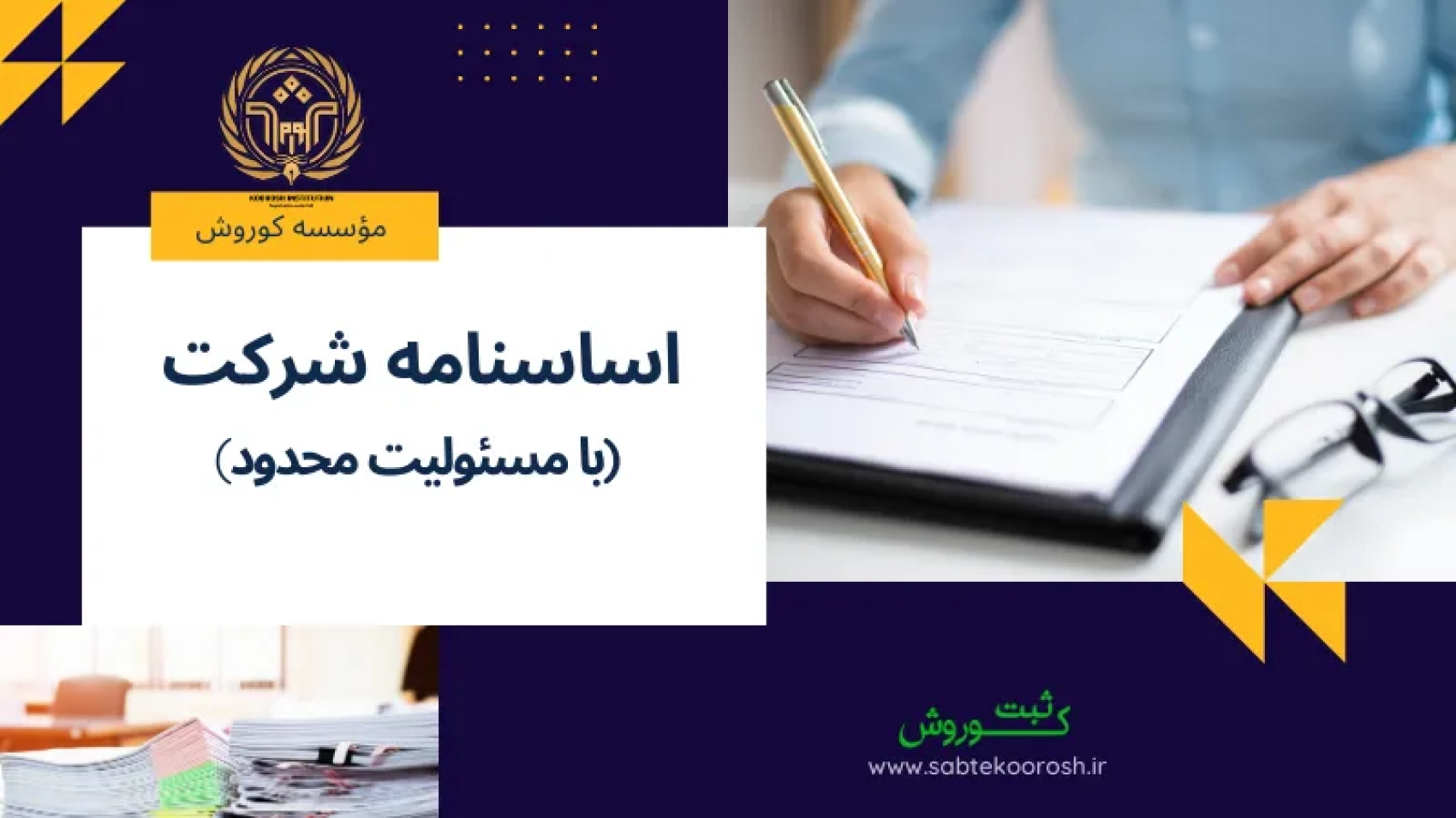 اسانامه شرکت با مسئولیت محدود