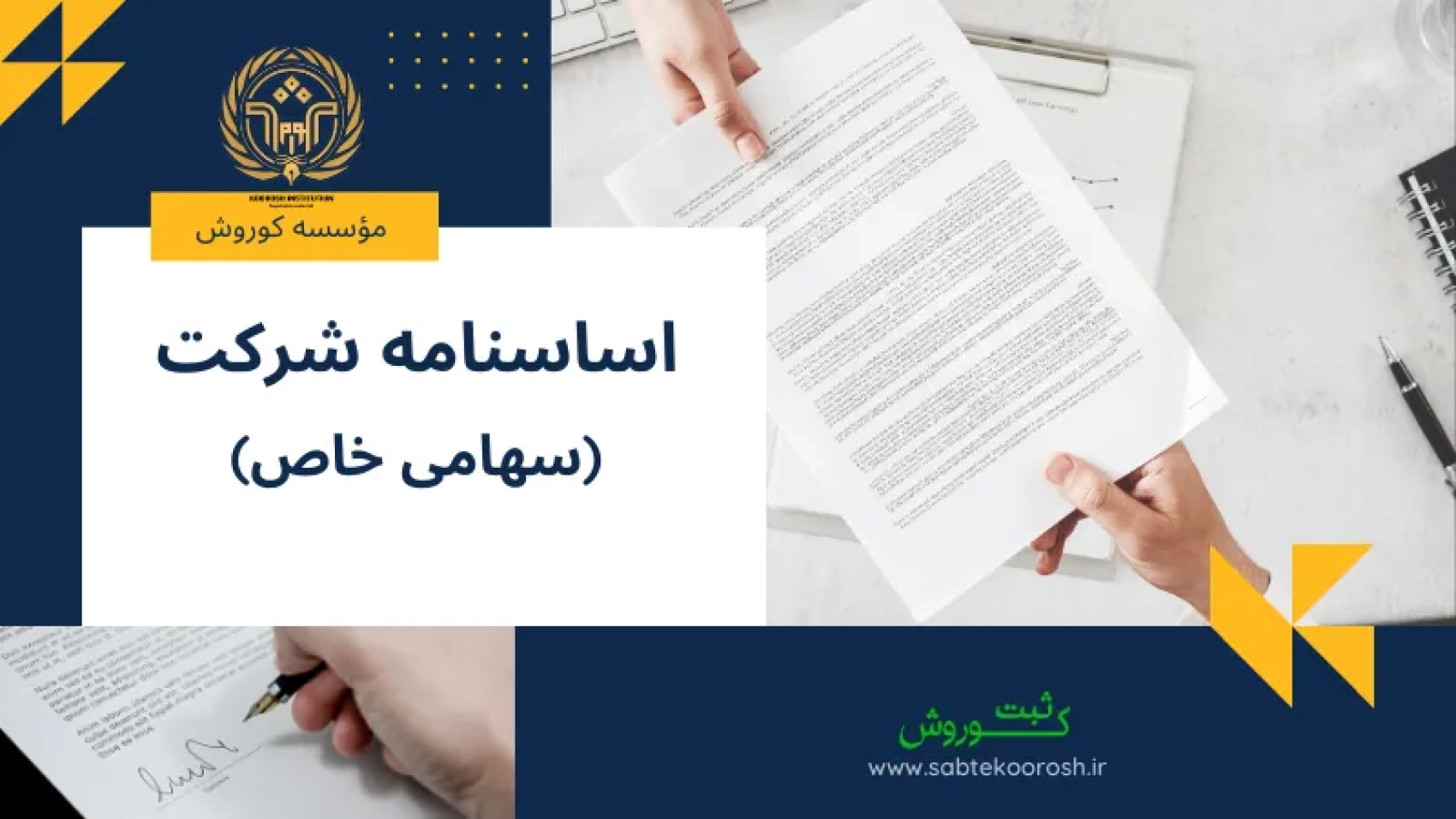 اساسنامه شرکت سهامی خاص