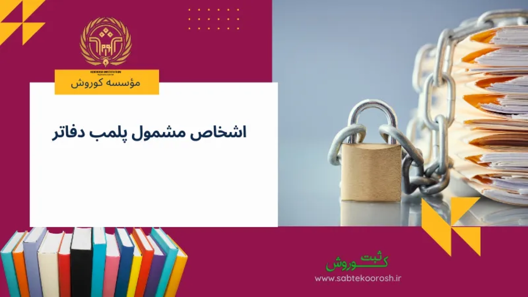 اشخاص مشمول پلمب دفاتر