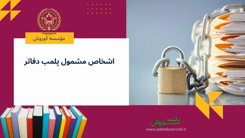 اشخاص مشمول پلمب دفاتر
