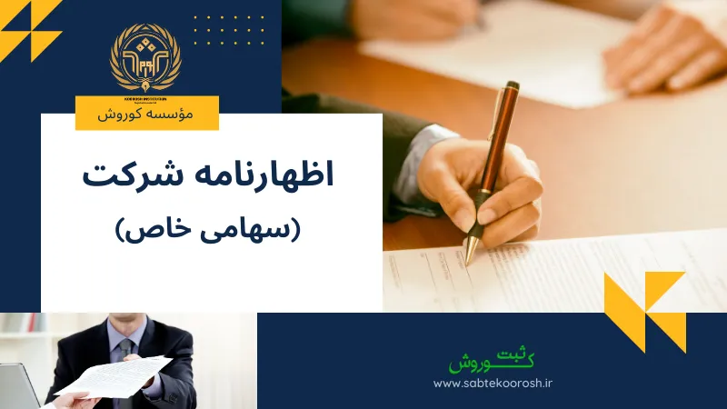 اظهار نامه شرکت سهامی خاص