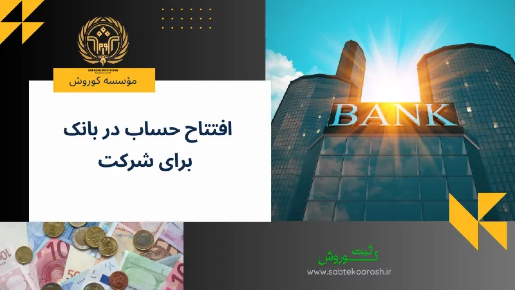 افتتاح حساب در بانک برای شرکت
