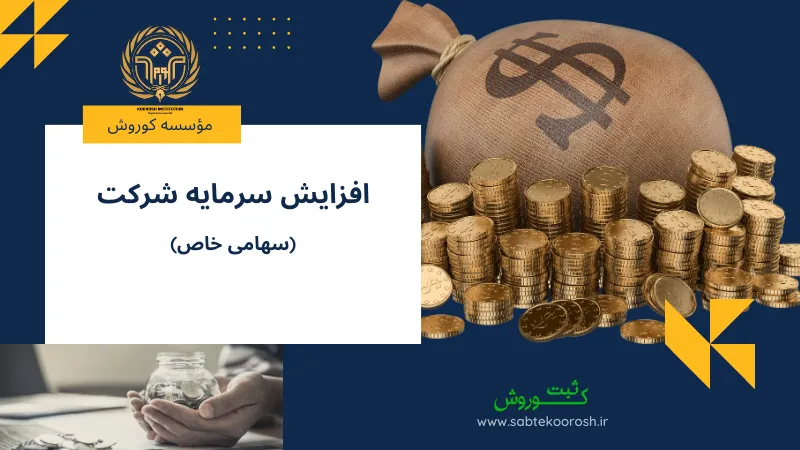 افزایش سرمایه شرکت سهامی خاص