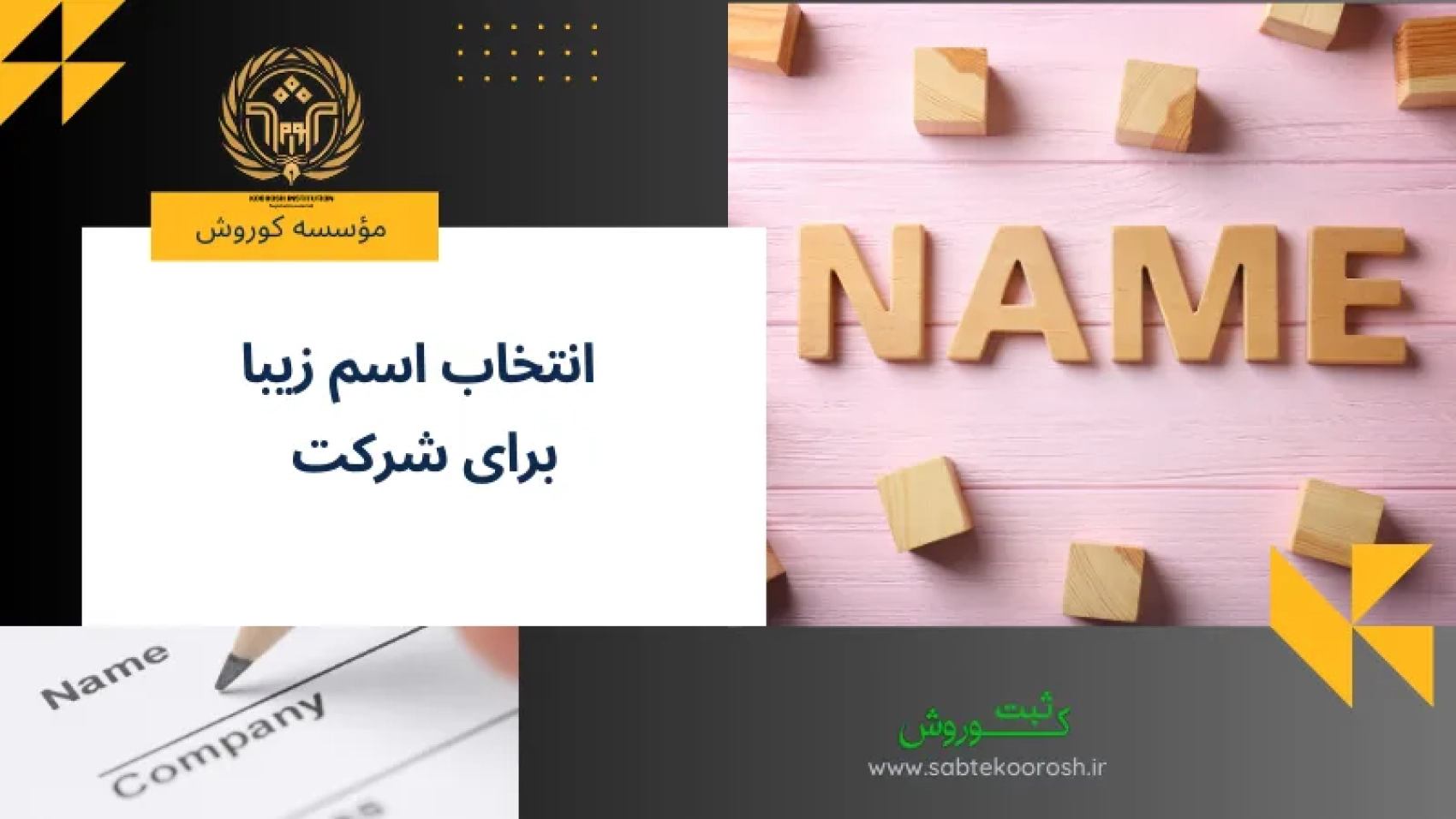 انتخاب اسم برای شرکت