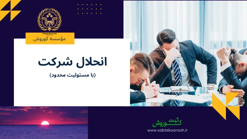 انحلال شرکت با مسئولیت محدود