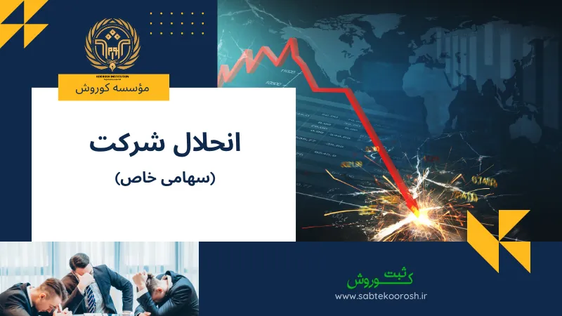 انحلال شرکت سهامی خاص