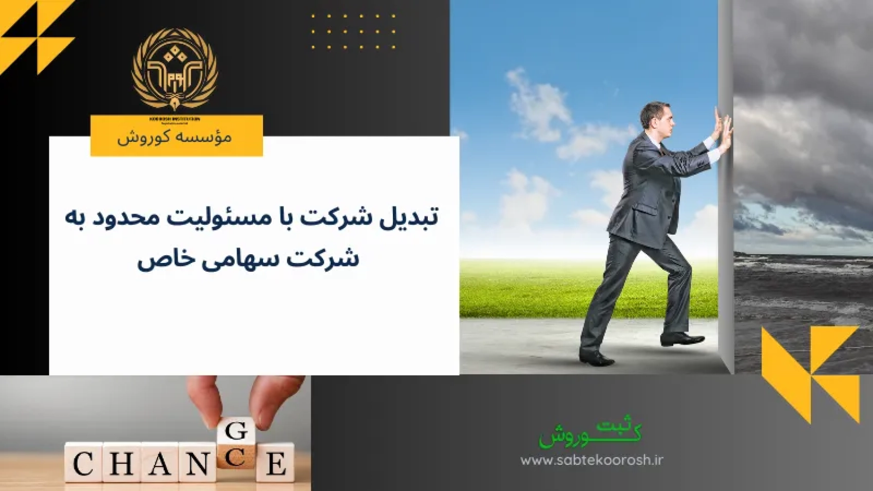 تبدیل شرکت مسئولیت محدود به سهامی خاص