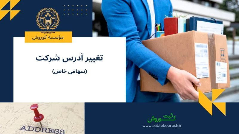 تغییر آدرس شرکت سهامی خاص