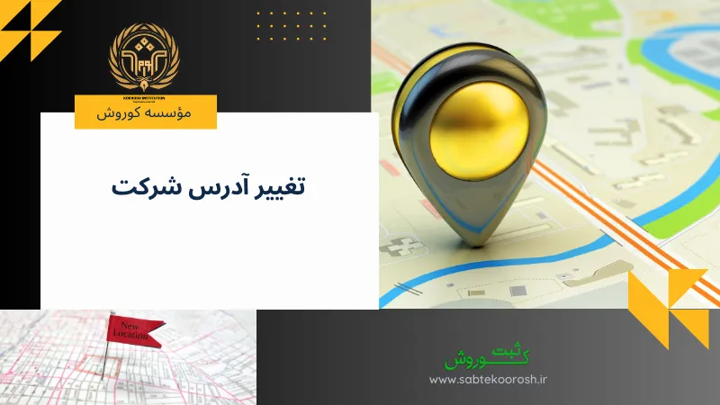 تغییر آدرس شرکت