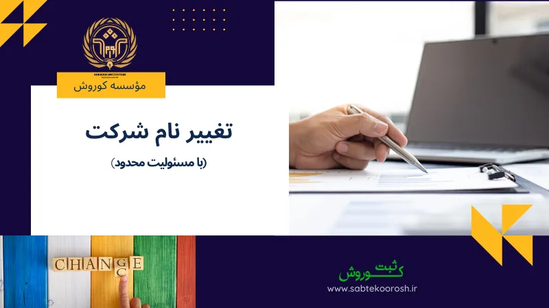 تغییر نام شرکت با مسئولیت محدود