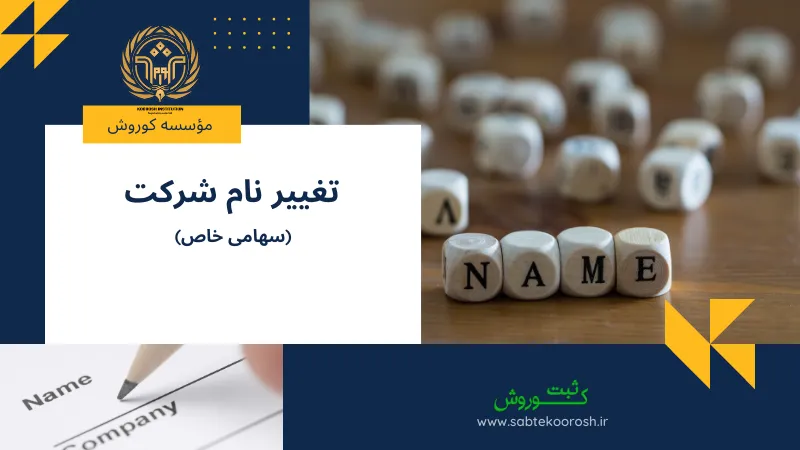 تغییر نام شرکت سهامی خاص