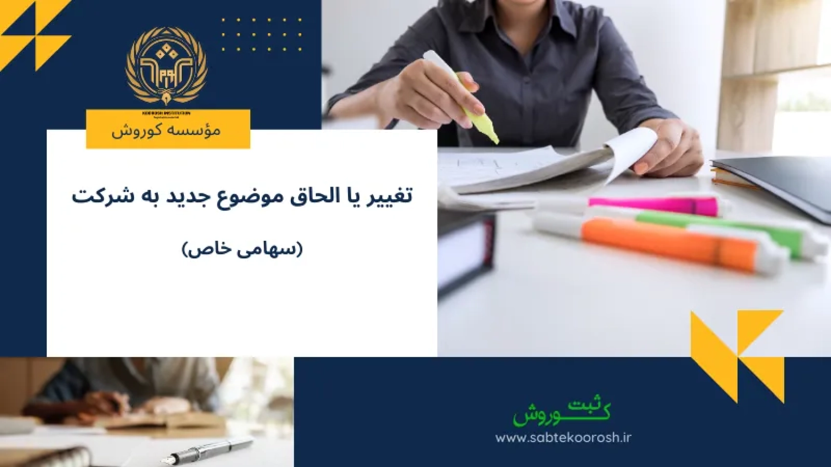 تغییر یا الحاق موضوع جدید به شرکت سهامی خاص