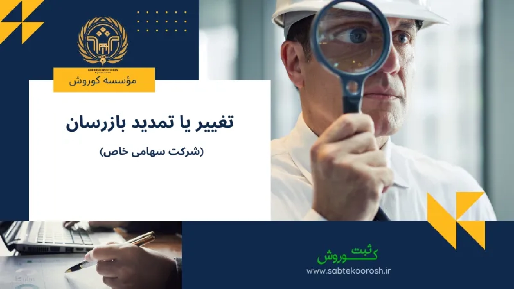 تغییر یا تمدید بازرسان شرکت سهامی خاص