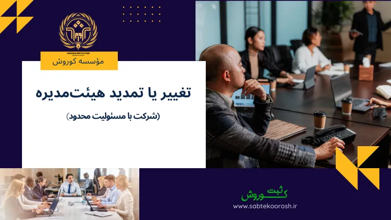 تغییر یا تمدید هیئت مدیره در شرکت با مسئولیت محدود