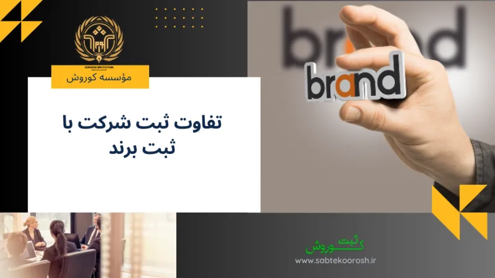تفاوت ثبت شرکت و ثبت برند