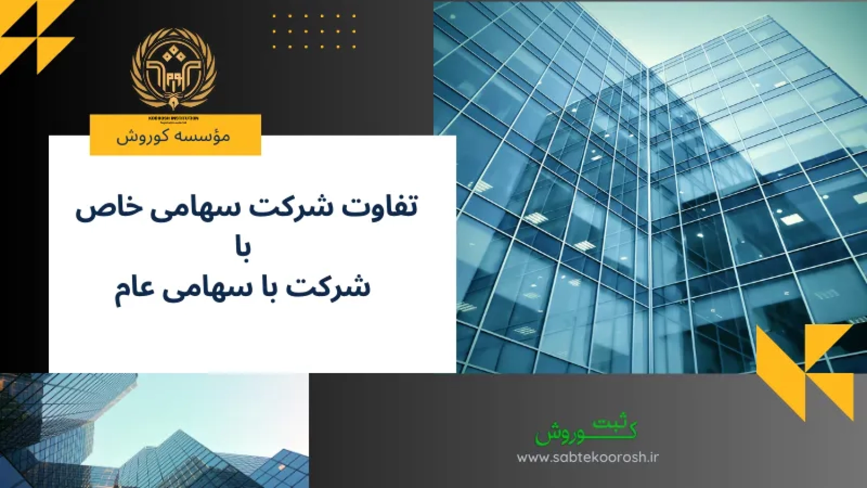 تفاوت شرکت سهامی خاص با سهامی عام