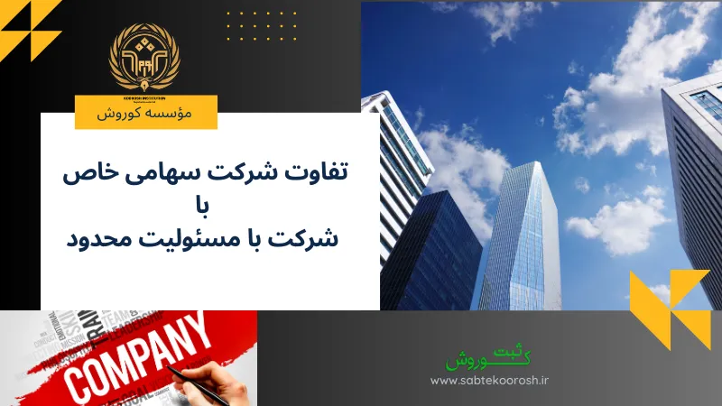 تفاوت شرکت سهامی خاص با شرکت با مسئولیت محدود