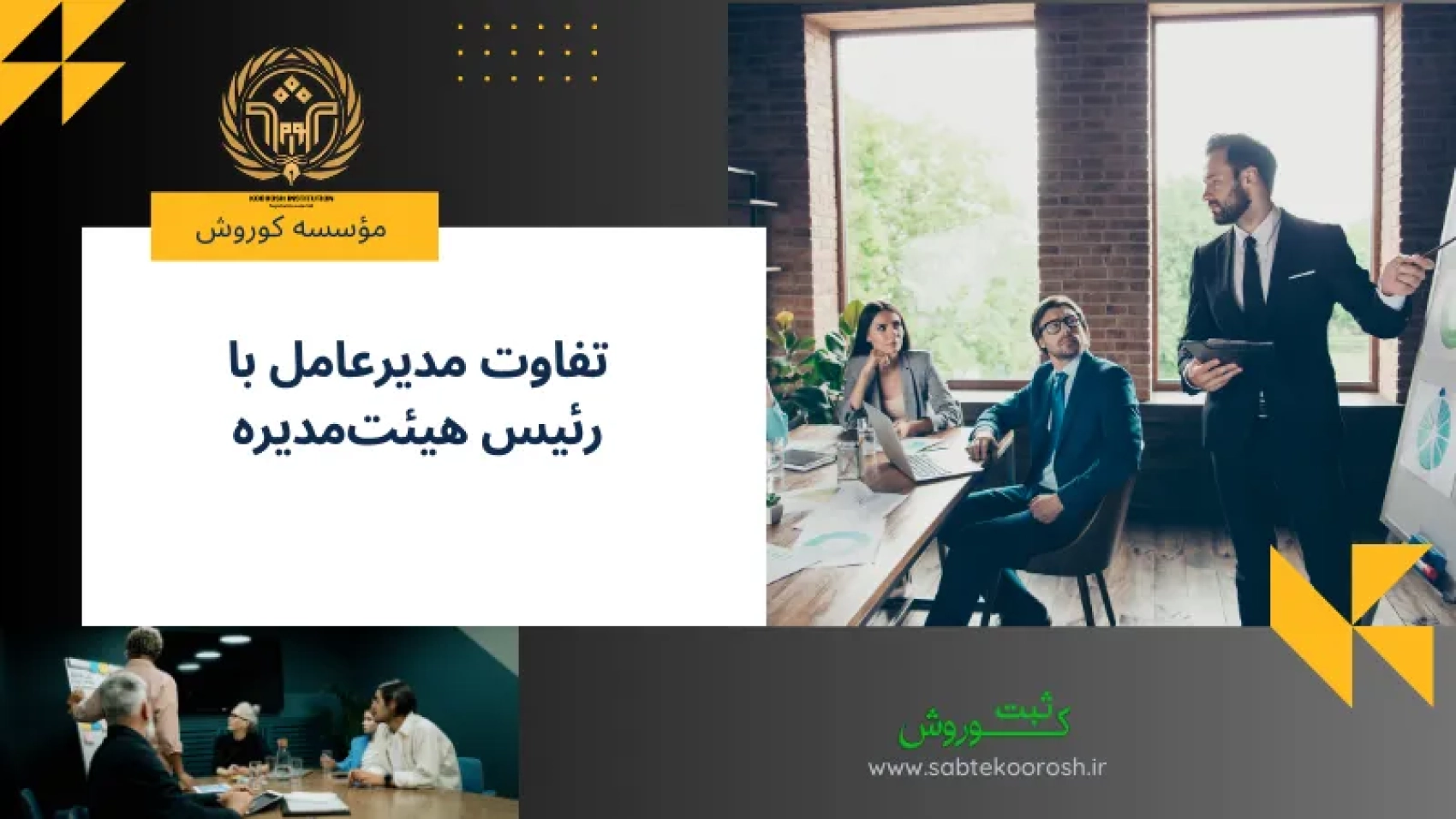تفاوت مدیرعامل با رئیس هیئت‌مدیره