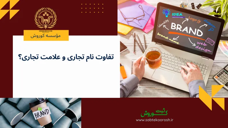 تفاوت نام تجاری و علامت تجاری