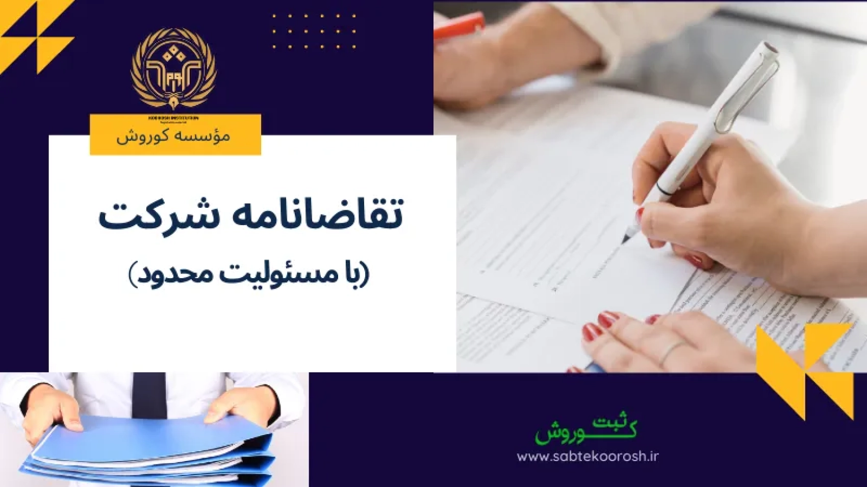 تقاضا نامه شرکت با مسئولیت محدود