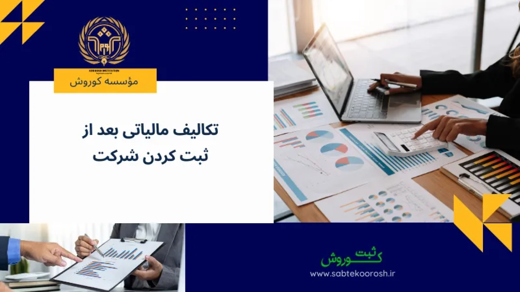 تکالیف مالیاتی بعد از ثبت کردن شرکت