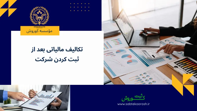 تکالیف مالیاتی بعد از ثبت کردن شرکت