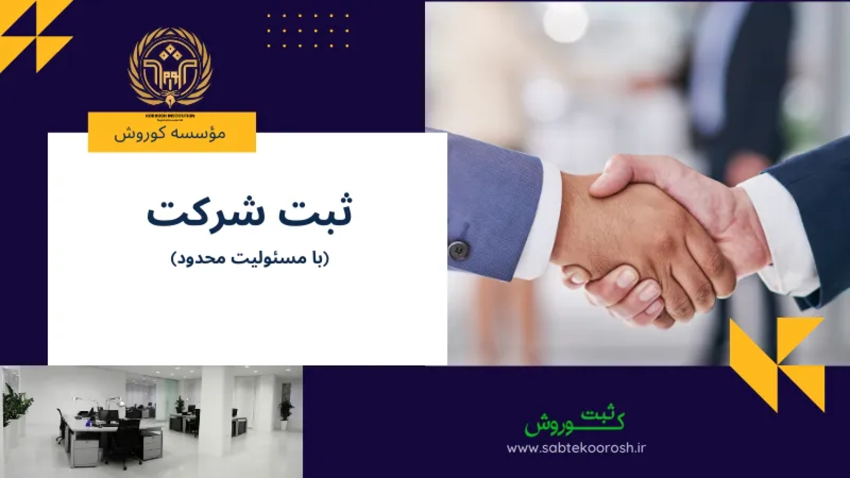 ثبت شرکت با مسئولیت محدود