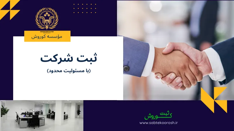 ثبت شرکت با مسئولیت محدود