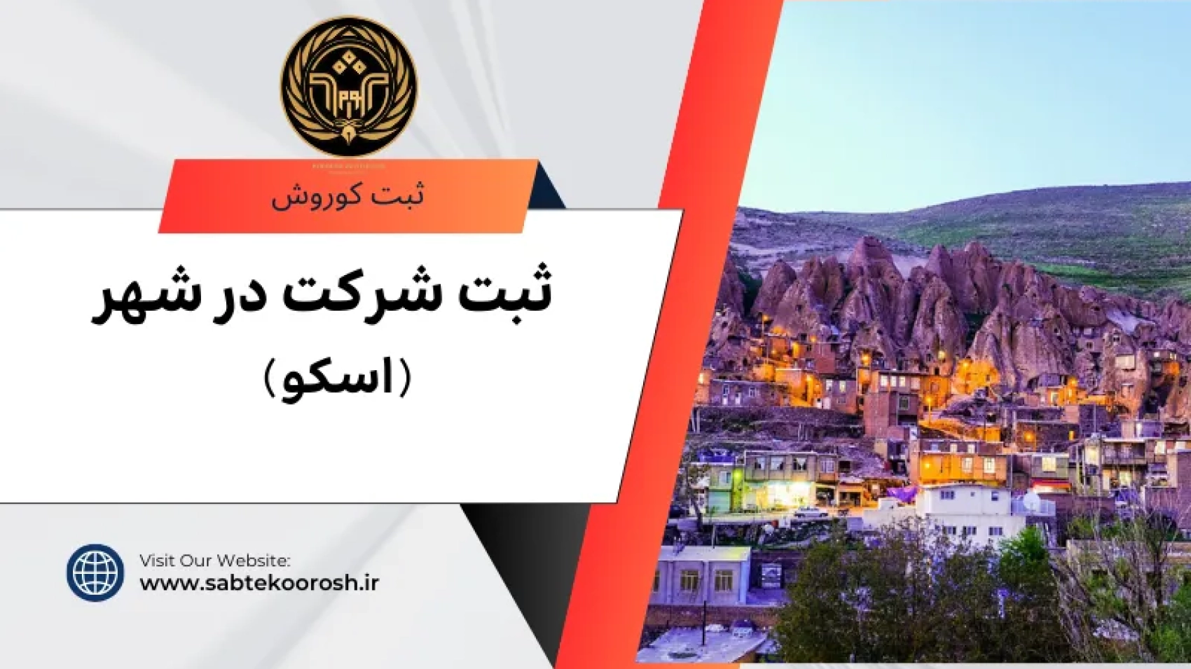 ثبت شرکت در اسکو