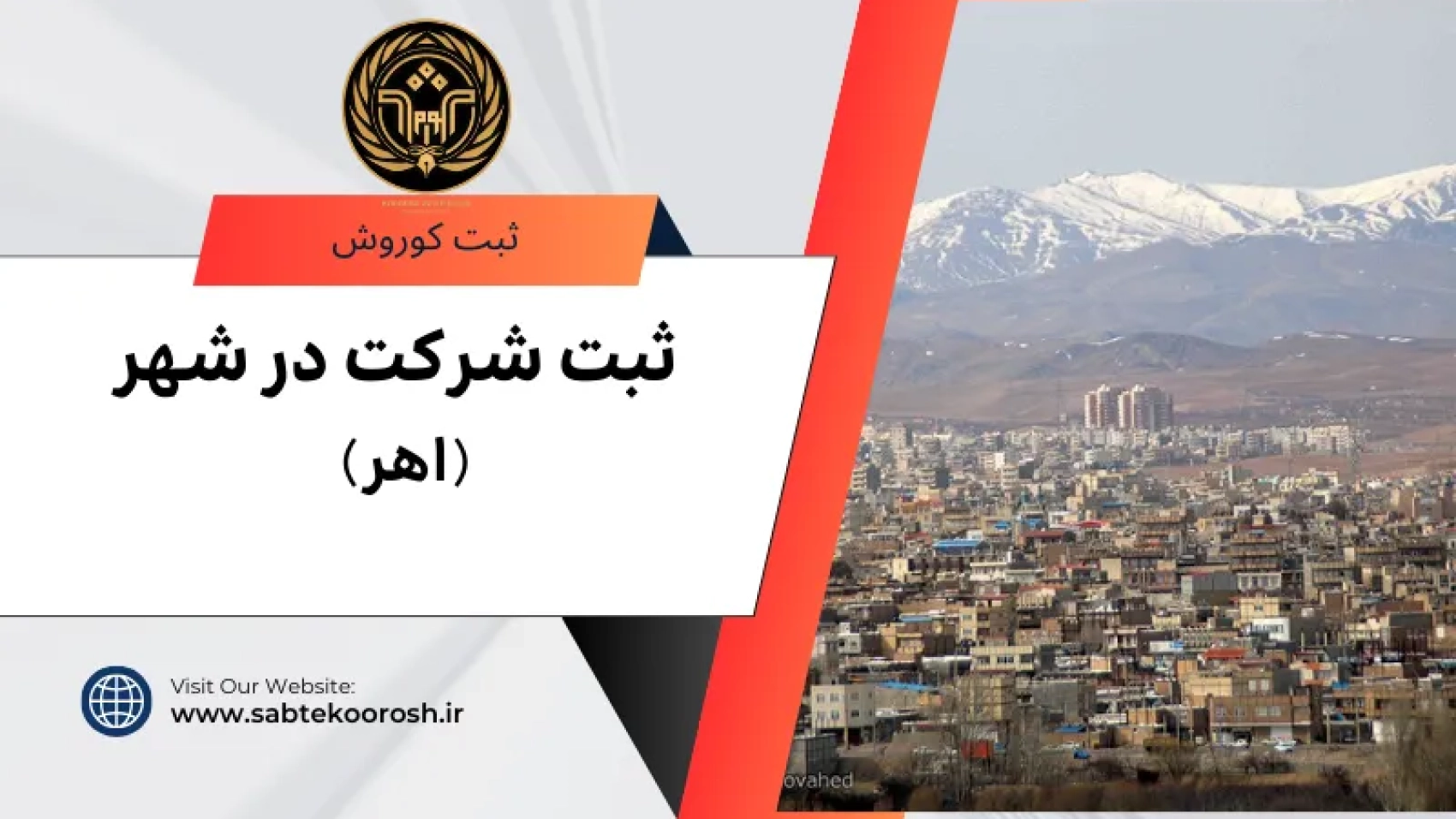 ثبت شرکت در اهر