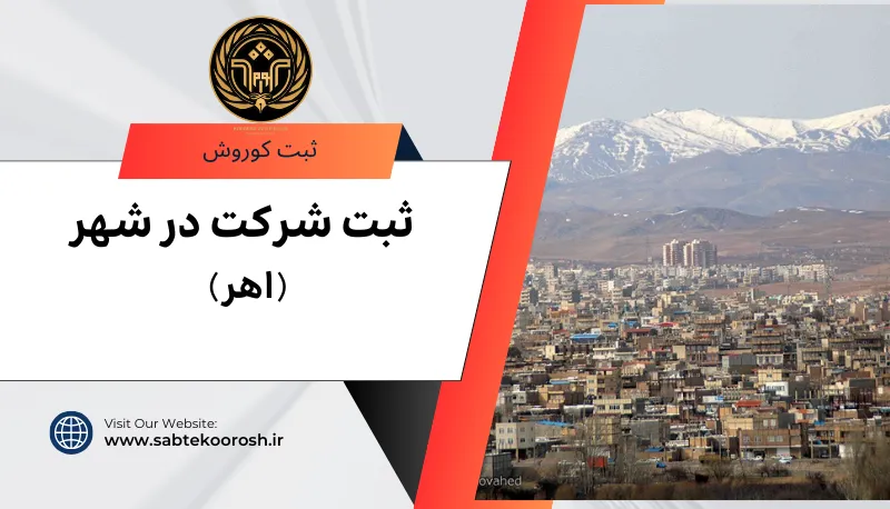 ثبت شرکت در اهر