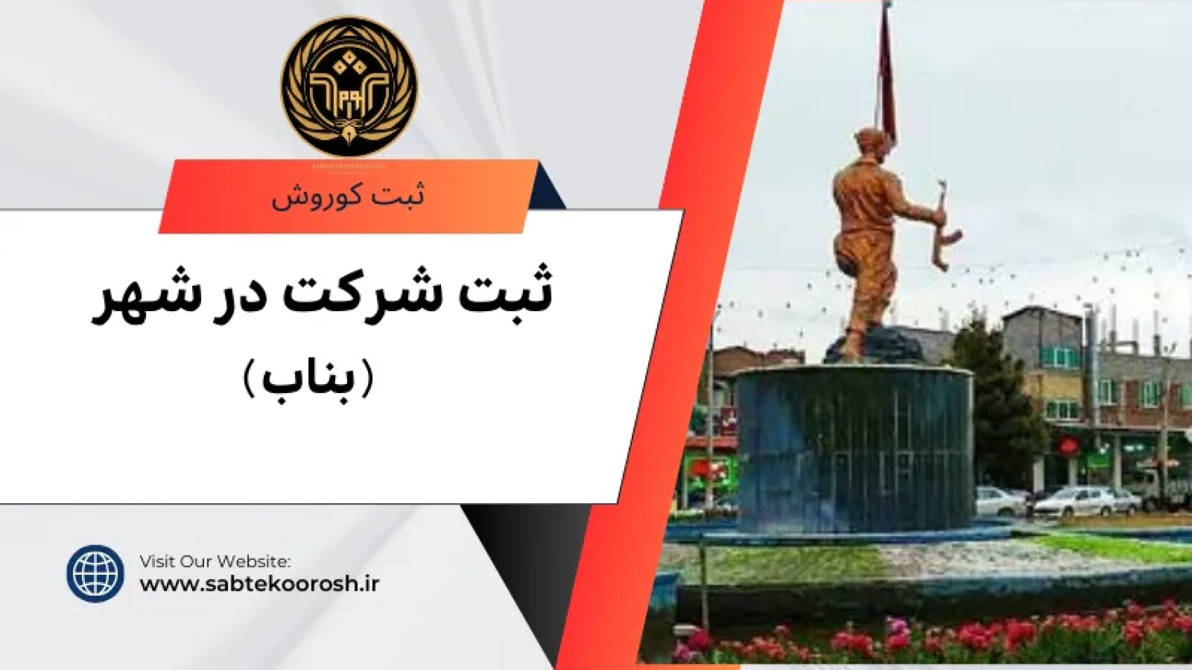 ثبت شرکت در بناب