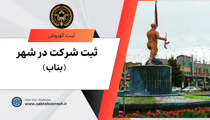 ثبت شرکت در بناب
