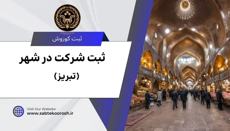ثبت شرکت در تبریز