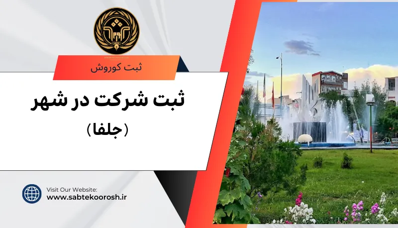 ثبت شرکت در جلفا