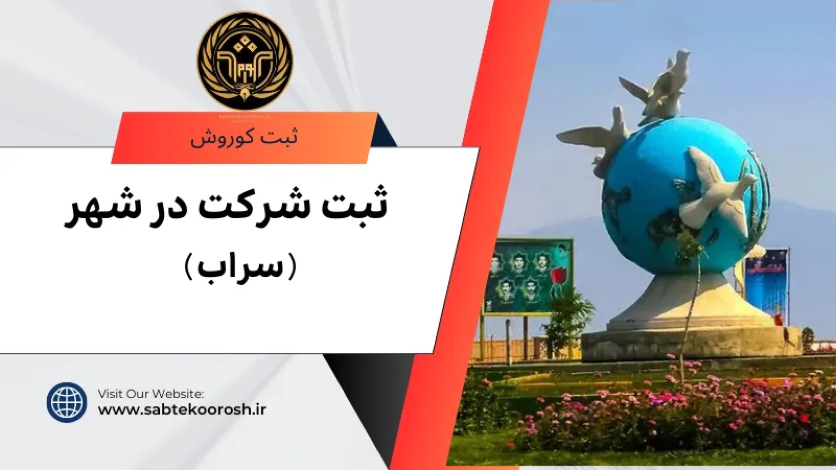 ثبت شرکت در سراب