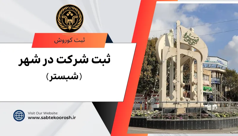 ثبت شرکت در شبستر
