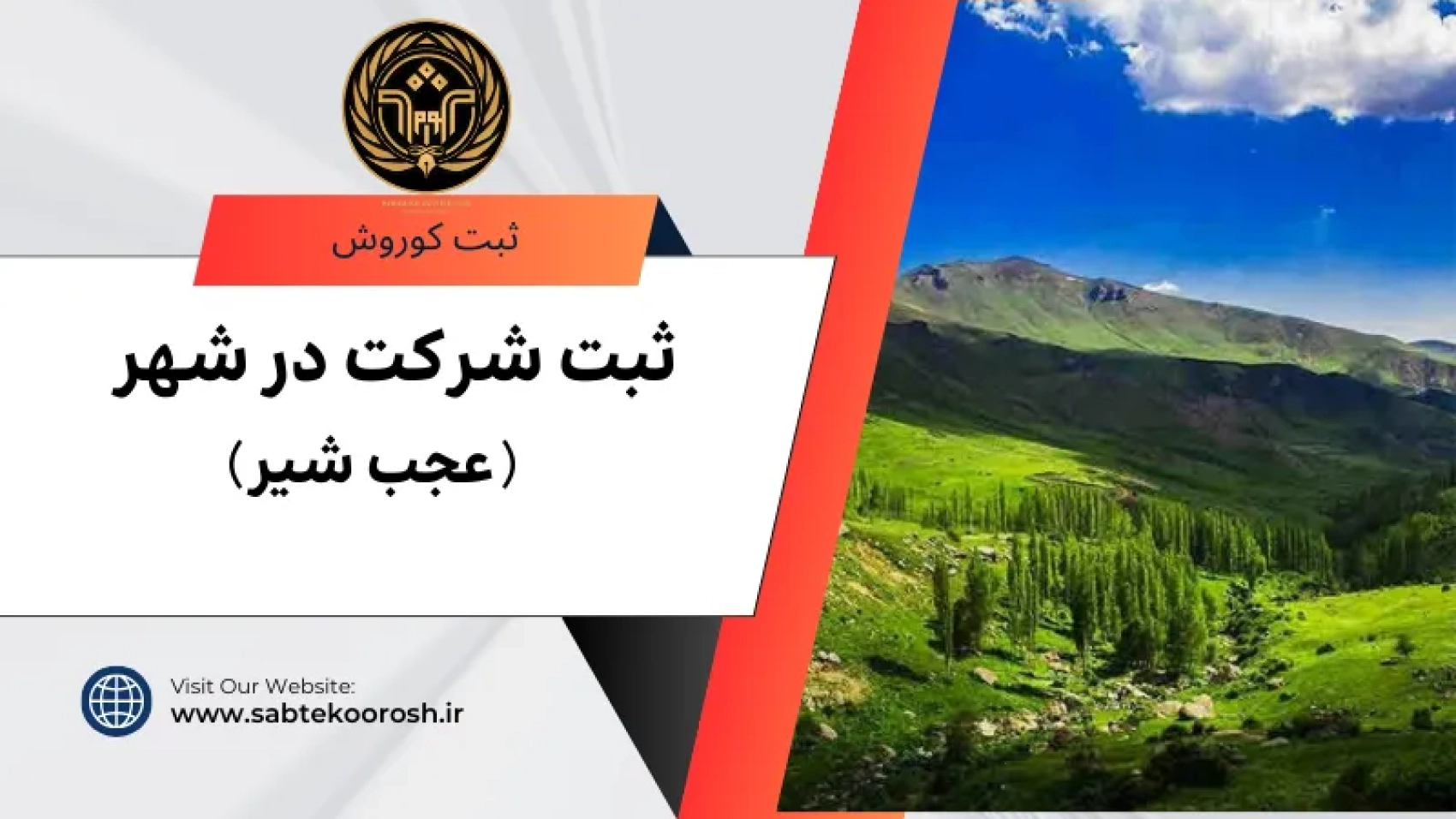 ثبت شرکت در عجب شیر