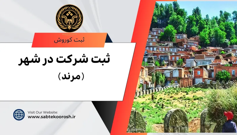 ثبت شرکت در مرند