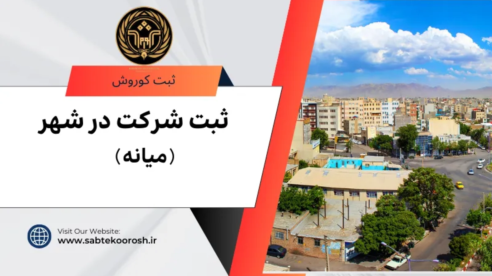 ثبت شرکت در میانه