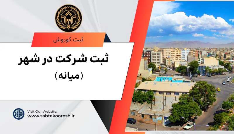 ثبت شرکت در میانه