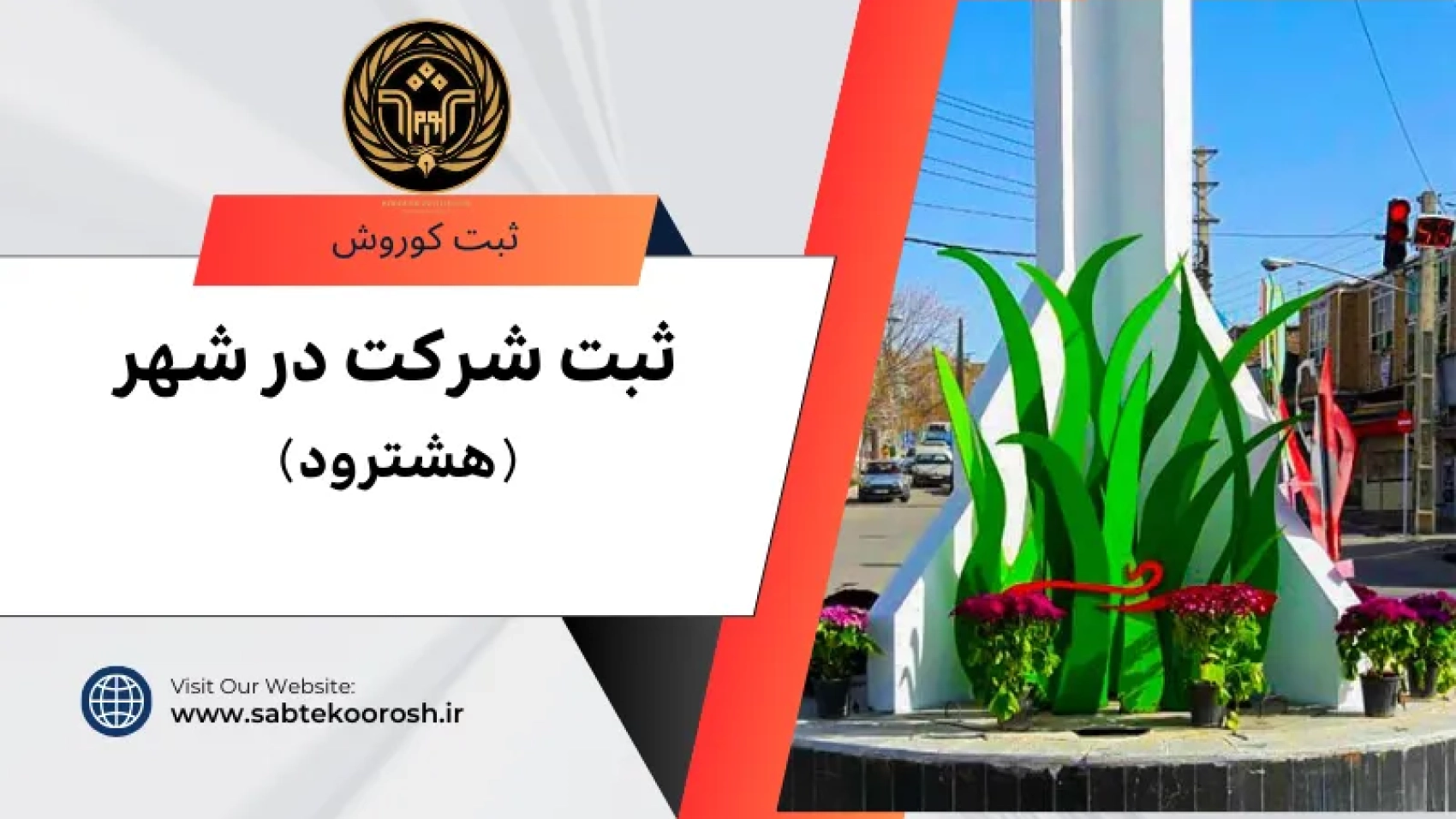 ثبت شرکت در هشترود