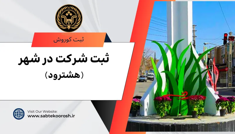 ثبت شرکت در هشترود