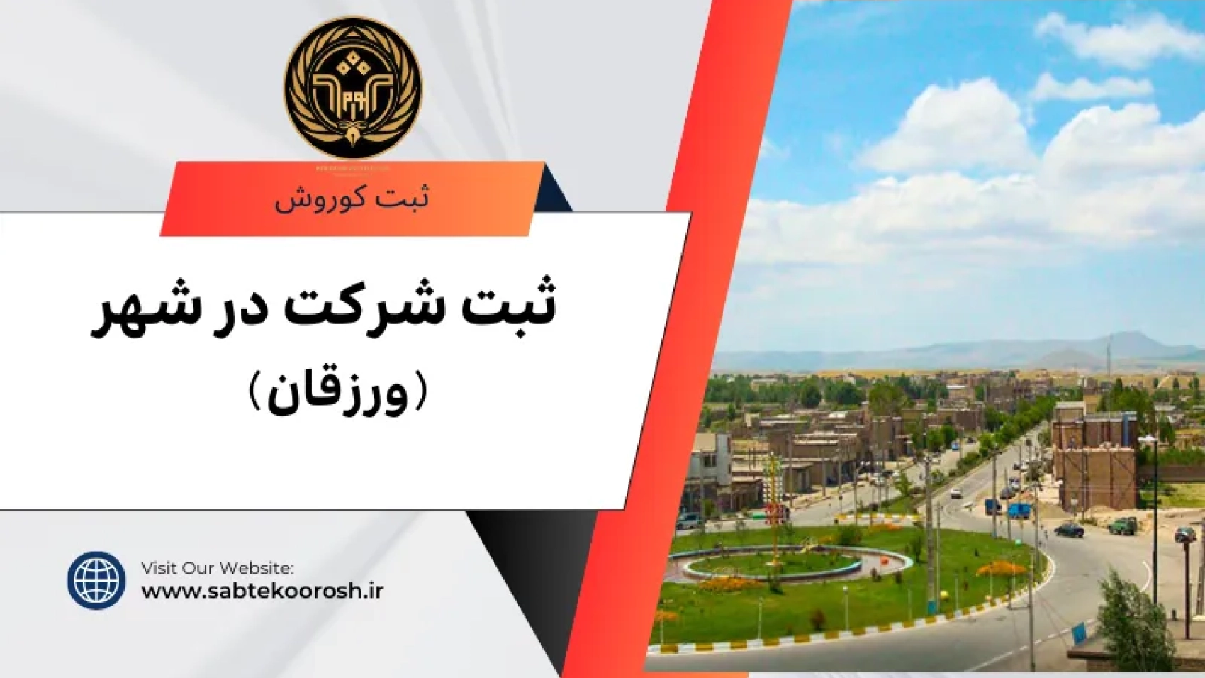 ثبت شرکت در ورزقان